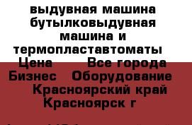 выдувная машина,бутылковыдувная машина и термопластавтоматы › Цена ­ 1 - Все города Бизнес » Оборудование   . Красноярский край,Красноярск г.